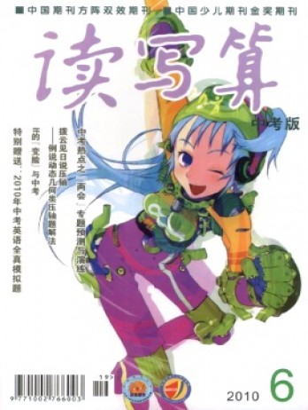 讀寫算·中考版雜志