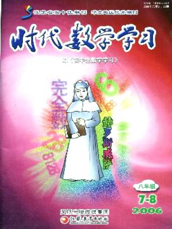 時代數學學習·八年級雜志