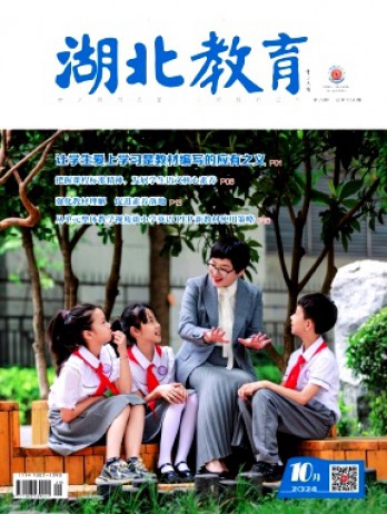湖北教育·教育教學