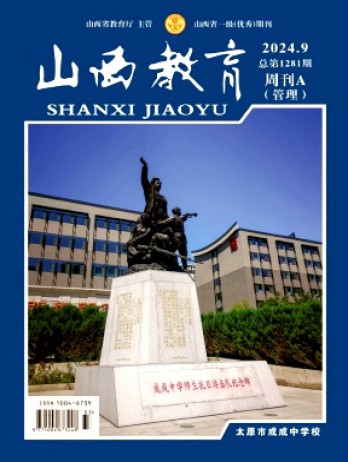 山西教育·管理