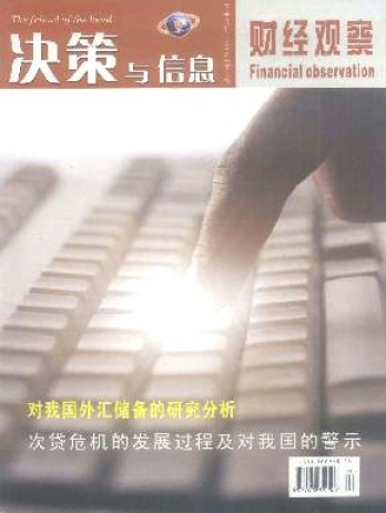 決策與信息·財經觀察雜志