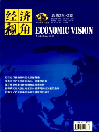 經(jīng)濟視角·下旬刊雜志