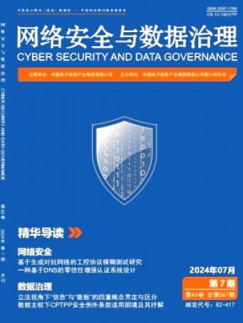 網絡安全與數據治理