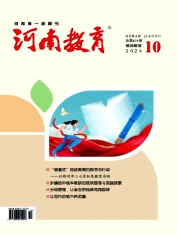 河南教育·教師教育