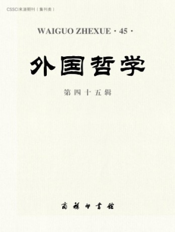 外國(guó)哲學(xué)雜志