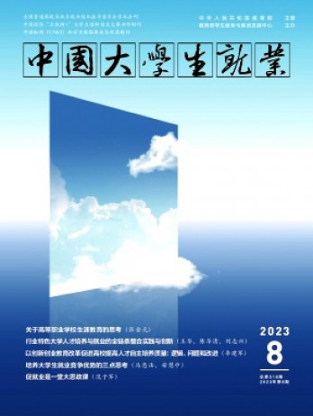 中國大學(xué)生就業(yè)雜志