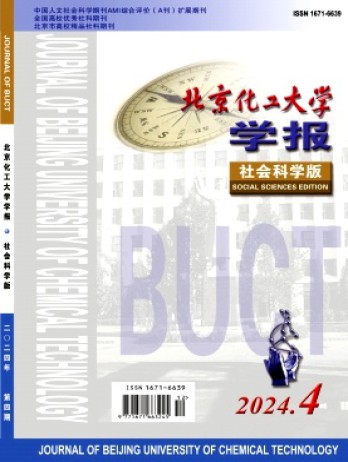 北京化工大學(xué)學(xué)報(bào)·社會(huì)科學(xué)版雜志