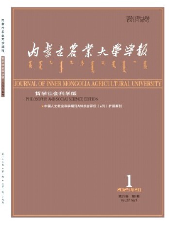 內(nèi)蒙古農(nóng)業(yè)大學(xué)學(xué)報(bào)·社會(huì)科學(xué)版雜志