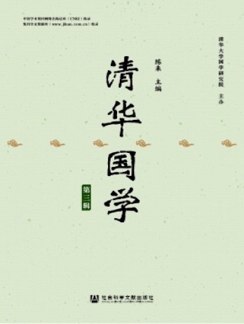 清華國(guó)學(xué)雜志