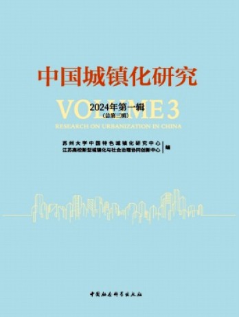 中國(guó)城鎮(zhèn)化研究雜志