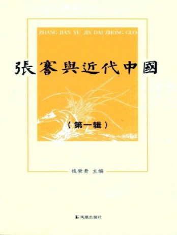 張謇與近代中國(guó)雜志