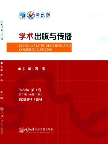 學術(shù)出版與傳播雜志