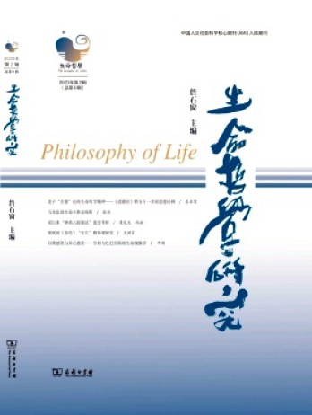 生命哲學(xué)研究雜志