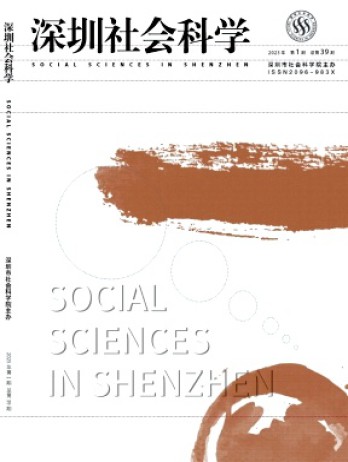 深圳社會科學雜志