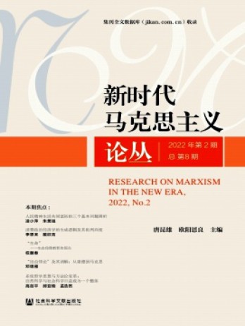 新時代馬克思主義論叢