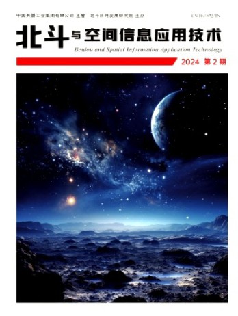 北斗與空間信息應用技術雜志