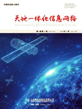 天地一體化信息網(wǎng)絡雜志