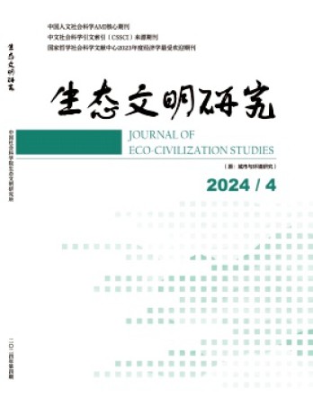 生態文明研究雜志