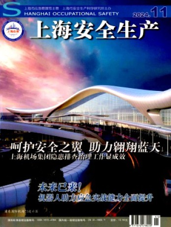 上海安全生產雜志