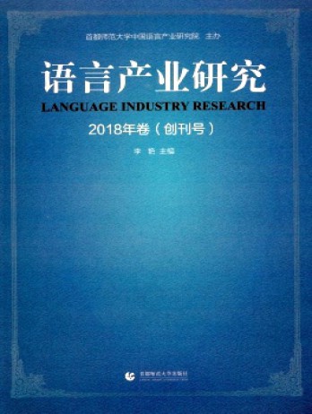 語言產(chǎn)業(yè)研究雜志
