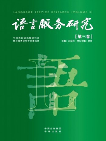 語(yǔ)言服務(wù)研究雜志