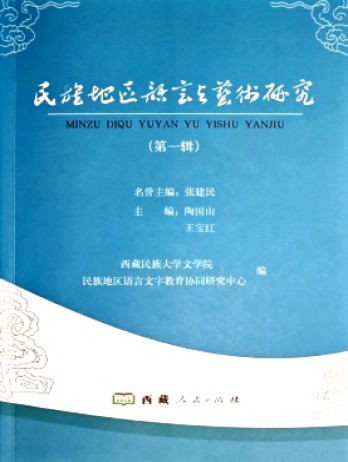 民族地區語言與藝術研究雜志