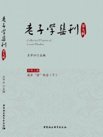 老子學(xué)集刊雜志