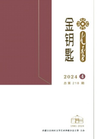 金鑰匙·漢文、蒙古文雜志