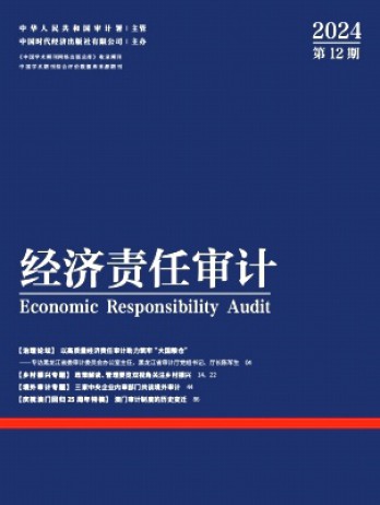 經濟責任審計雜志