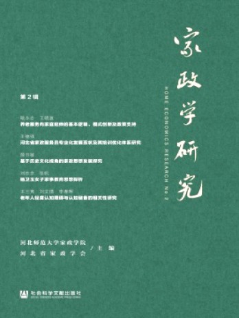 家政學(xué)研究雜志
