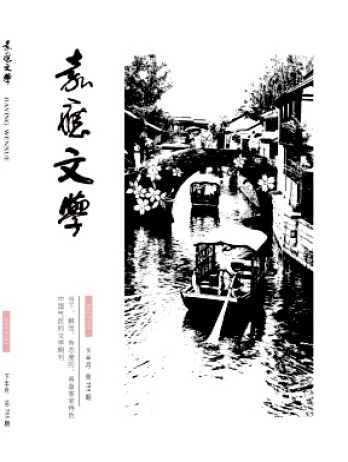嘉應(yīng)文學(xué)雜志