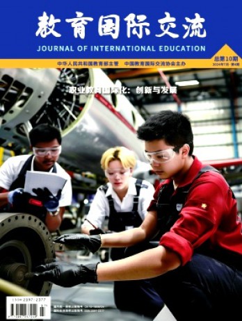 教育國(guó)際交流雜志