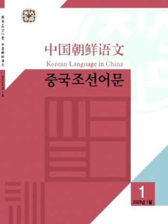 中國(guó)朝鮮語(yǔ)文雜志