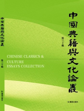 中國(guó)典籍與文化論叢雜志