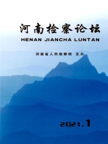 河南檢察論壇雜志