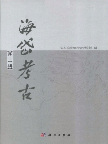 海岱考古·輯刊雜志
