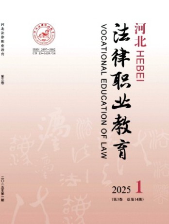 河北法律職業(yè)教育雜志