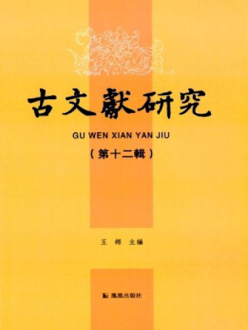 古文獻(xiàn)研究雜志