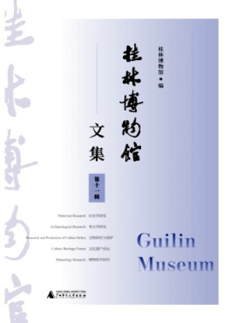 桂林博物館文集雜志