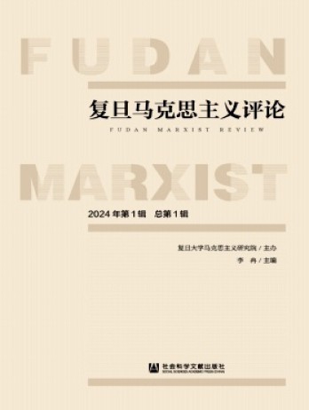 復(fù)旦馬克思主義評(píng)論雜志