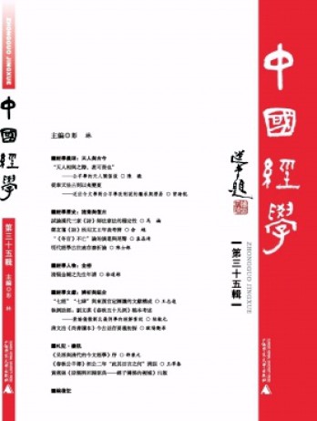 中國(guó)經(jīng)學(xué)雜志