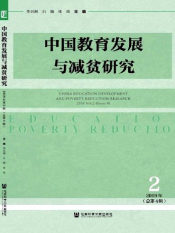 中國教育發展與減貧研究雜志
