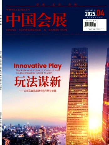 中國會展·中國會議雜志