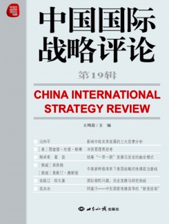 中國國際戰略評論雜志