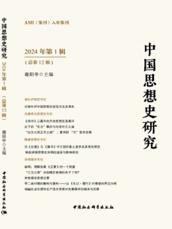 中國思想史研究雜志