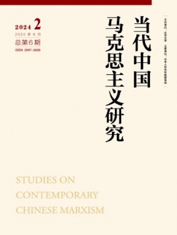 當代中國馬克思主義研究雜志