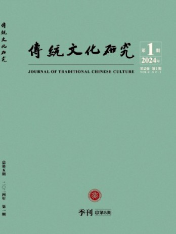 傳統文化研究雜志
