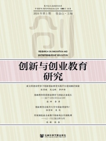 創新與創業教育研究雜志