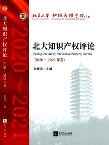 北大知識產權評論雜志