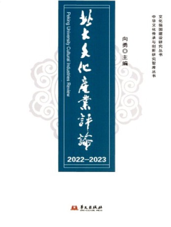 北大文化產業評論